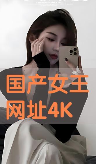 国产女王 在线播放,在线热播，魅力四溢的国产剧佳作